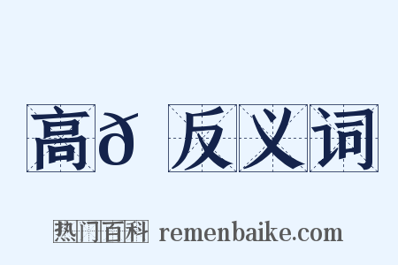 高𩗺反义词是什么意思的图片